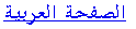 arabtext.gif (1085 bytes)