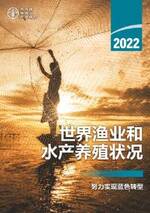 2022年世界渔业和水产养殖状况