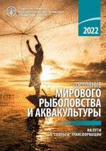 Cостояние мирового рыболовства и аквакультуры 2022