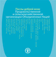 Послы доброй воли