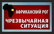 Crisis in the Horn of Africa