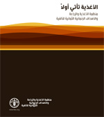 الكتيّب: الأغذية تأتي أولاً: منظمة الأغذية والزراعة والأهداف الإنمائية الثمانية
