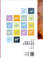 ������ʳ��ũҵ�����Ŵ���Դ״�� ժҪ, �༭ 