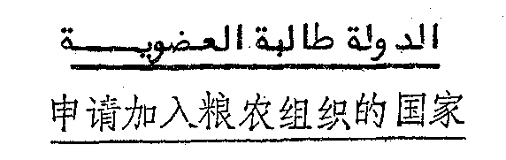 REPORT OF THE COUNCIL OF FAO