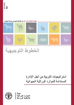 المستدامة للموارد الوراثية الحيوانية
استراتجيات التربية من أجل الإدارة 
  
  