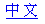 Chinese
