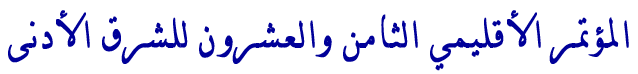 المؤتمـر الإقليمي الثامن والعشرون للشرق الأدنى