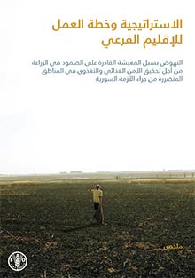 Resilient Livelihoods for Agriculture and Food and Nutrition Security in Areas Affected by the Syria Crisis (in ARABIC)