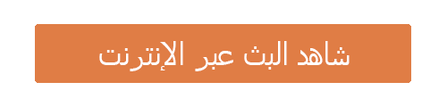 شاهد البث عبر الإنترنت