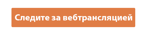 Следите за вебтрансляцией