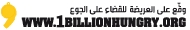 وقع العريضة وتابع حركة تأثيرك حول العالم