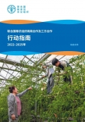 联合国粮农组织南南合作及三方合作 - 行动指南 2022–2025年