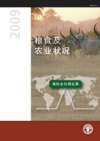 粮食及 农业状况 2009年  畜牧业协调发展