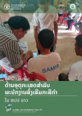 ຄູ່ມືຝຶກອົບຮົມດ້ານອຸຕຸກະເສດສໍາລັບພະນັກງານສົ່ງເສີມກະສິກໍາໃນ ສປປ ລາວ