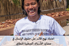 نهج قائم على حقوق الإنسان 