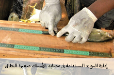 دارة الموارد المستدامة