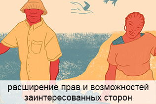 расширение прав и возможностей заинтересованных сторон расширение прав и возможностей заинтересованных сторон