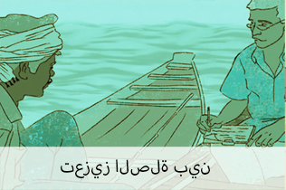 تعزيز الصلة بين العلوم والسياسات 