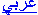arabic