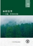 粮农组织 林业 论文 165: 林权改革 — 问题、原则和过程