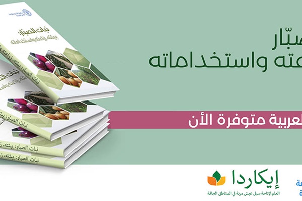 A new book launched by FAO and ICARDA in Arabic