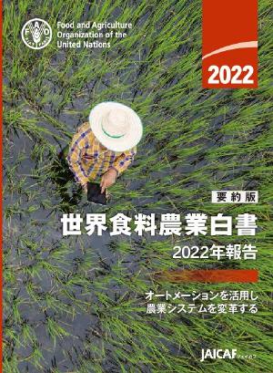 世界食料農業白書2022年報告：オートメーションを活用し農業システムを