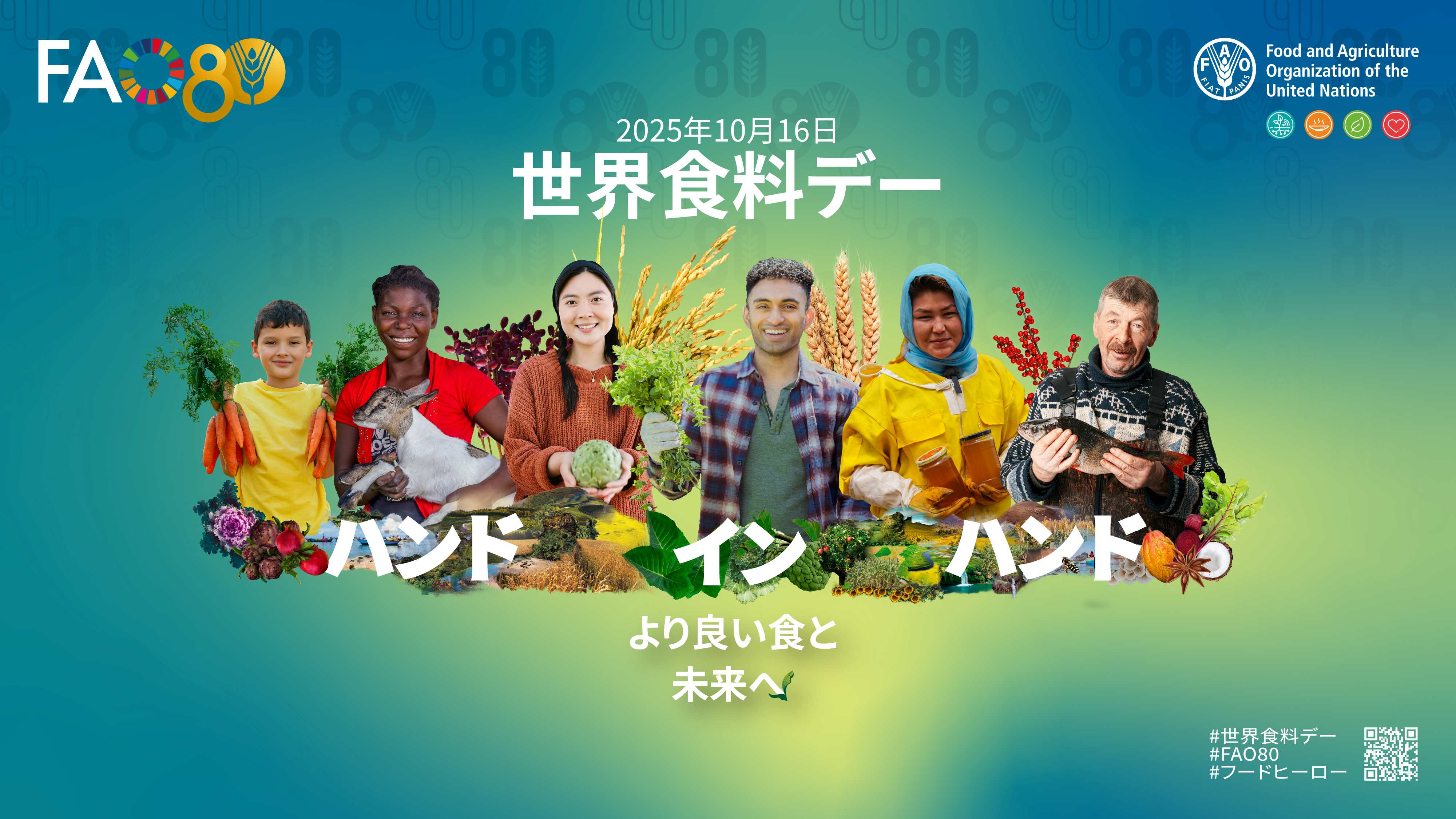 世界食料デー | FAO駐日連絡事務所