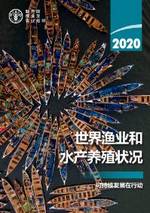 2020年世界渔业和水产养殖状况
