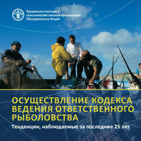 Осуществление кодекса ведения ответственного рыболовства - Tенденции, наблюдаемые за последние 25 лет