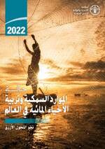 2022 حالة الموارد السمكية وتربية الأحياء المائية في العالم