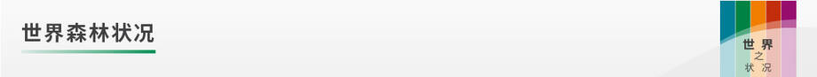世界森林状况 世界森林状况