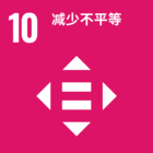 SDG 10
