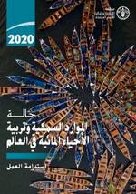 2020 حالة الموارد السمكية وتربية الأحياء المائية في العالم