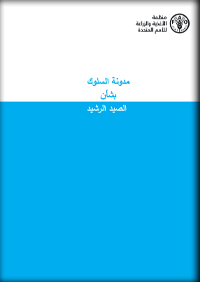 مدونة السلوك بشأن الصيد الرشيد