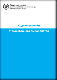 Кодекс ведения ответственного рыболовства