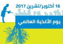 يوم الأغذية العالمي, 16 أكتوبر / تشرين الأول 2017
