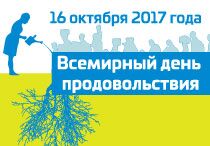 Всемирный день продовольствия, 16 октября 2017